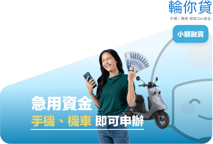 急用資金手機、機車即可申辦