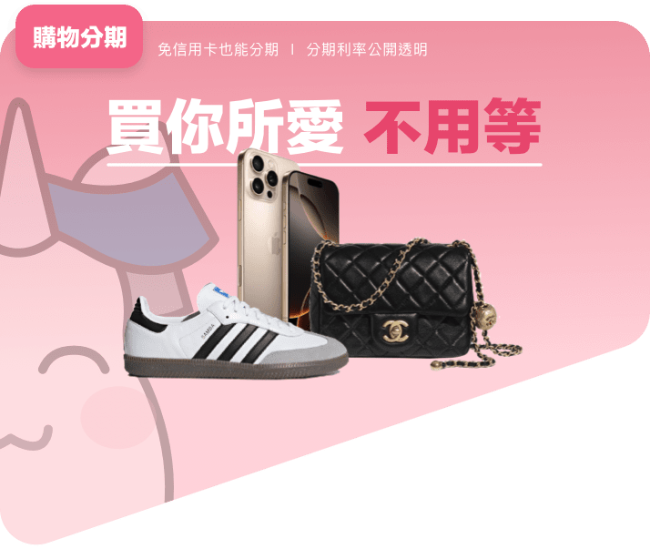 買你所愛不用等